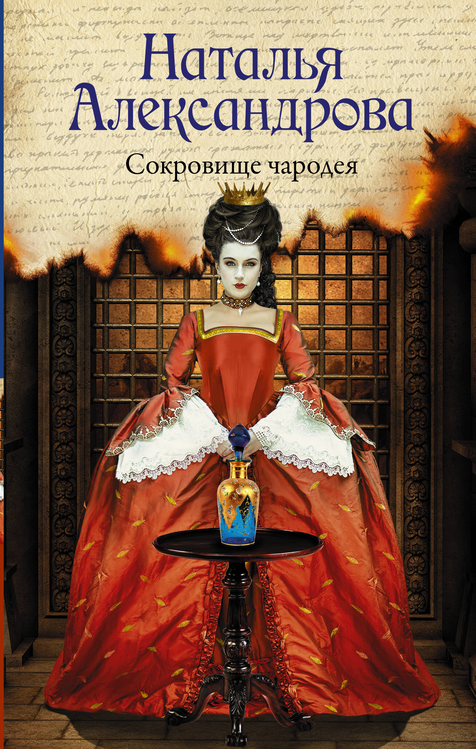 Александрова Наталья Николаевна Сокровище чародея - страница 0