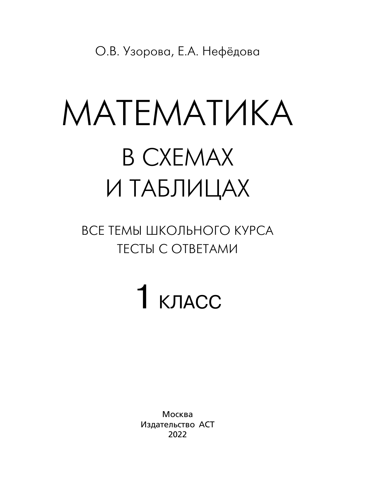 Узорова Ольга Васильевна, Нефедова Елена Алексеевна Математика в схемах и таблицах. Все темы школьного курса 1 класса с тестами. - страница 2