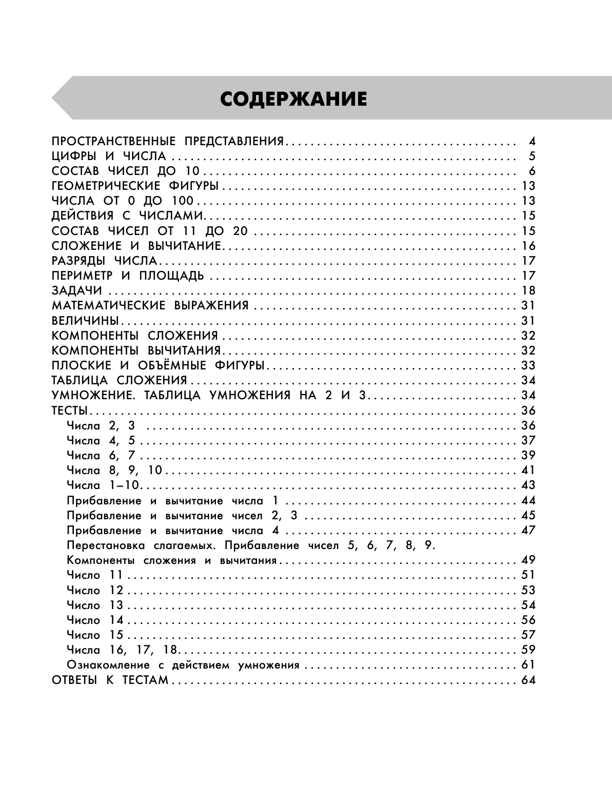 Узорова Ольга Васильевна, Нефедова Елена Алексеевна Математика в схемах и таблицах. Все темы школьного курса 1 класса с тестами. - страница 4
