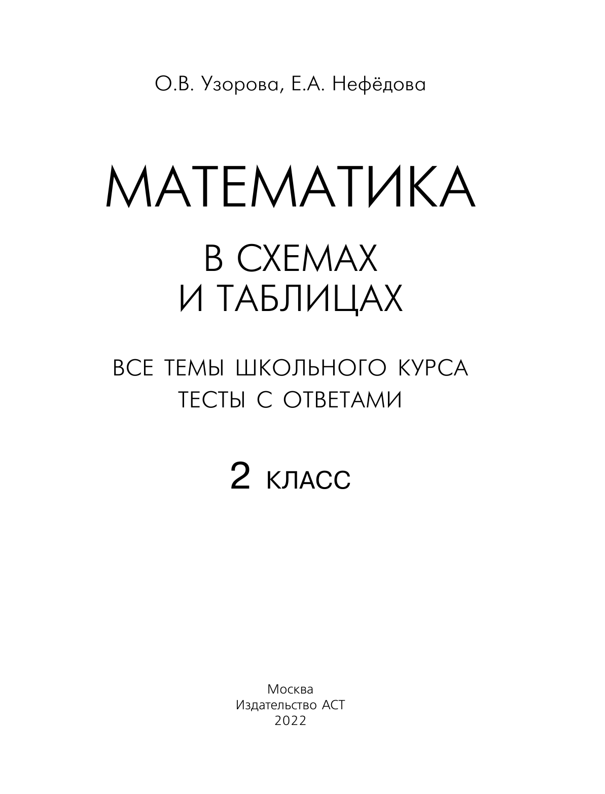 Узорова Ольга Васильевна, Нефедова Елена Алексеевна Математика в схемах и таблицах. Все темы школьного курса 2 класса с тестами. - страница 2