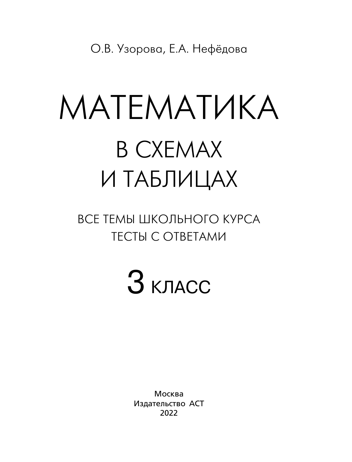 Узорова Ольга Васильевна, Нефедова Елена Алексеевна Математика в схемах и таблицах. Все темы школьного курса 3 класса с тестами. - страница 2