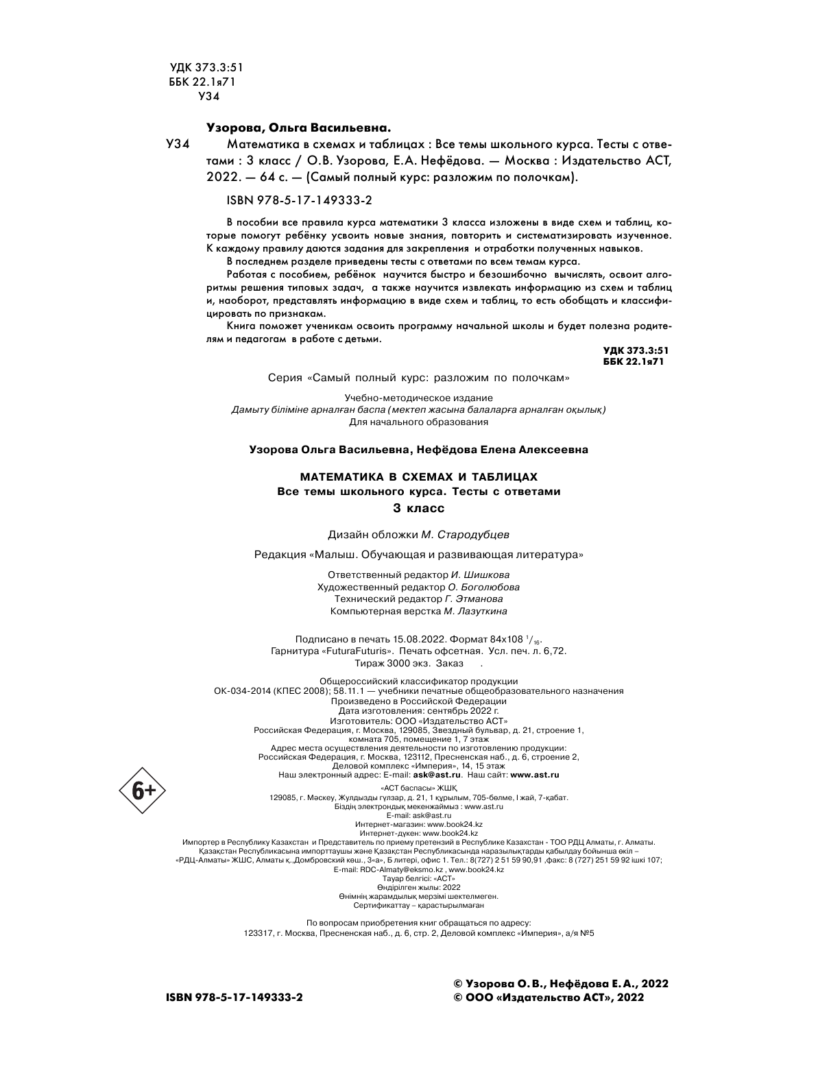 Узорова Ольга Васильевна, Нефедова Елена Алексеевна Математика в схемах и таблицах. Все темы школьного курса 3 класса с тестами. - страница 3