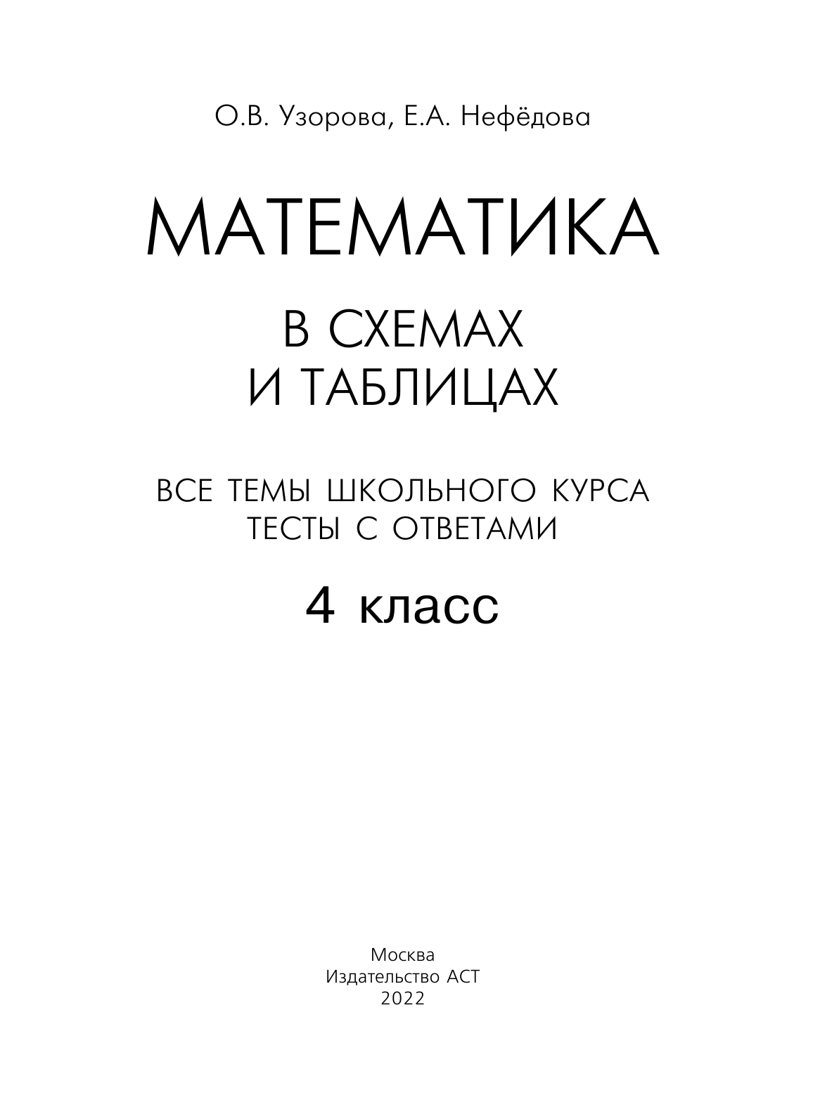 Узорова Ольга Васильевна, Нефедова Елена Алексеевна Математика в схемах и таблицах. Все темы школьного курса 4 класса с тестами. - страница 2