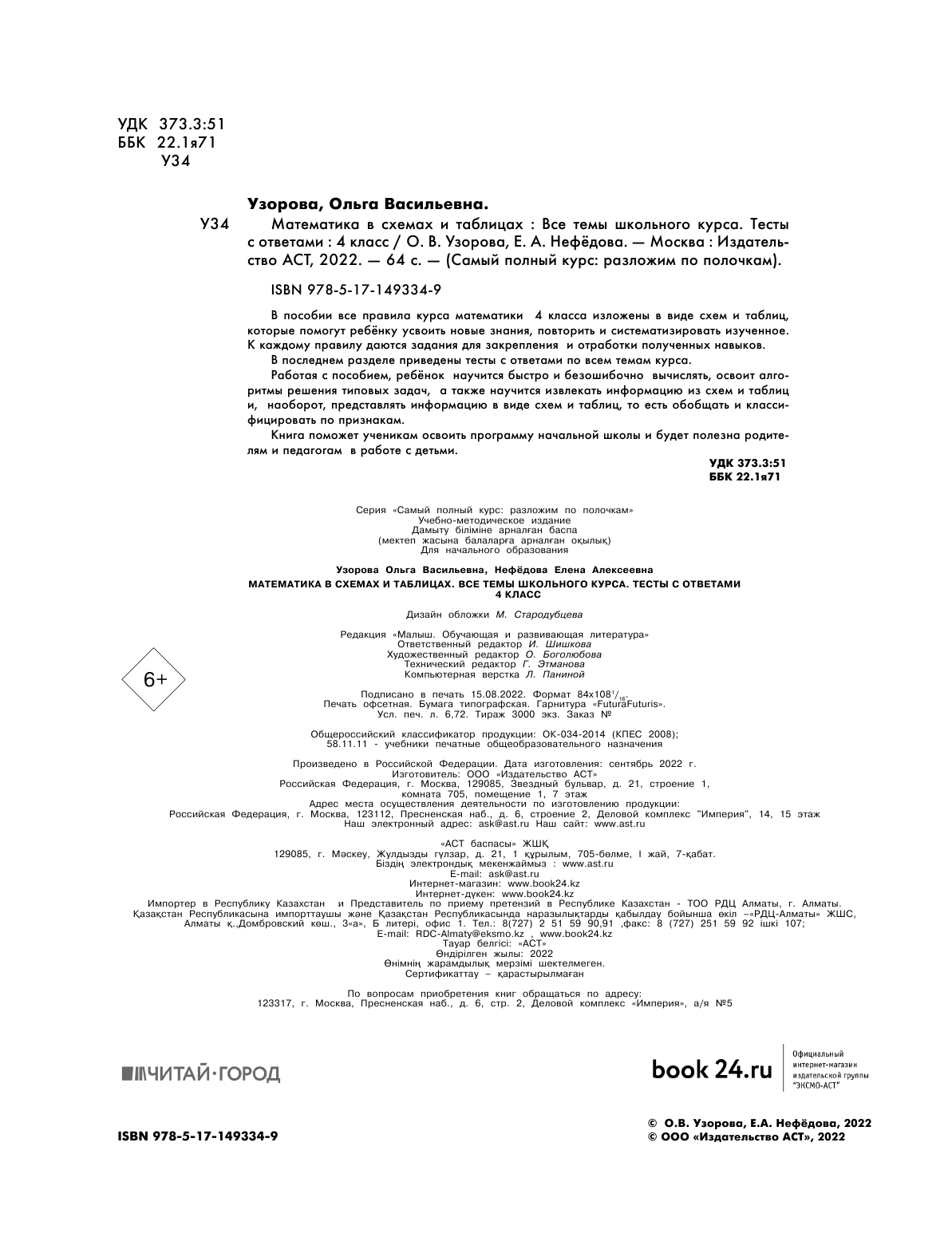 Узорова Ольга Васильевна, Нефедова Елена Алексеевна Математика в схемах и таблицах. Все темы школьного курса 4 класса с тестами. - страница 3