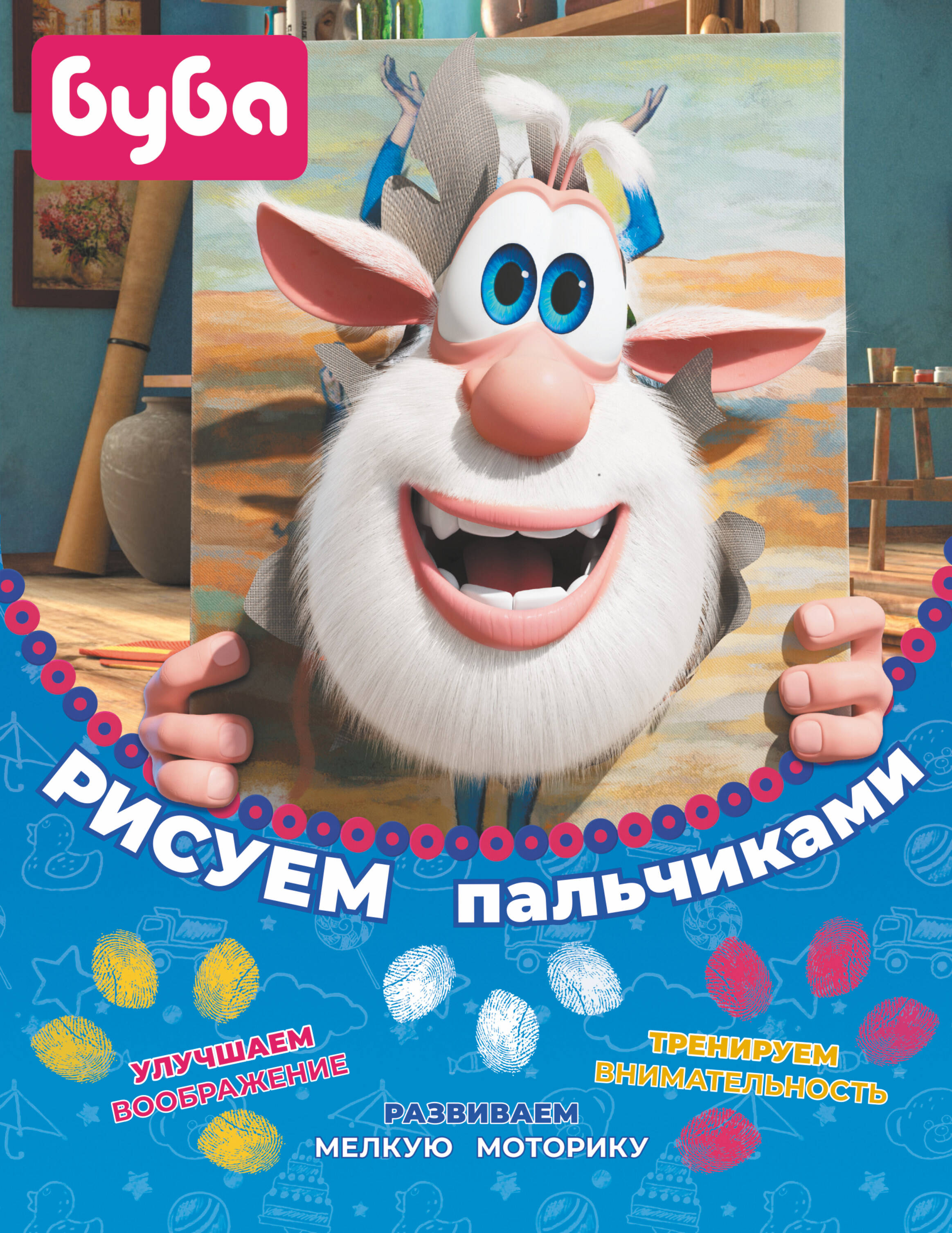  Буба. Рисуем пальчиками (жёлтая) - страница 0