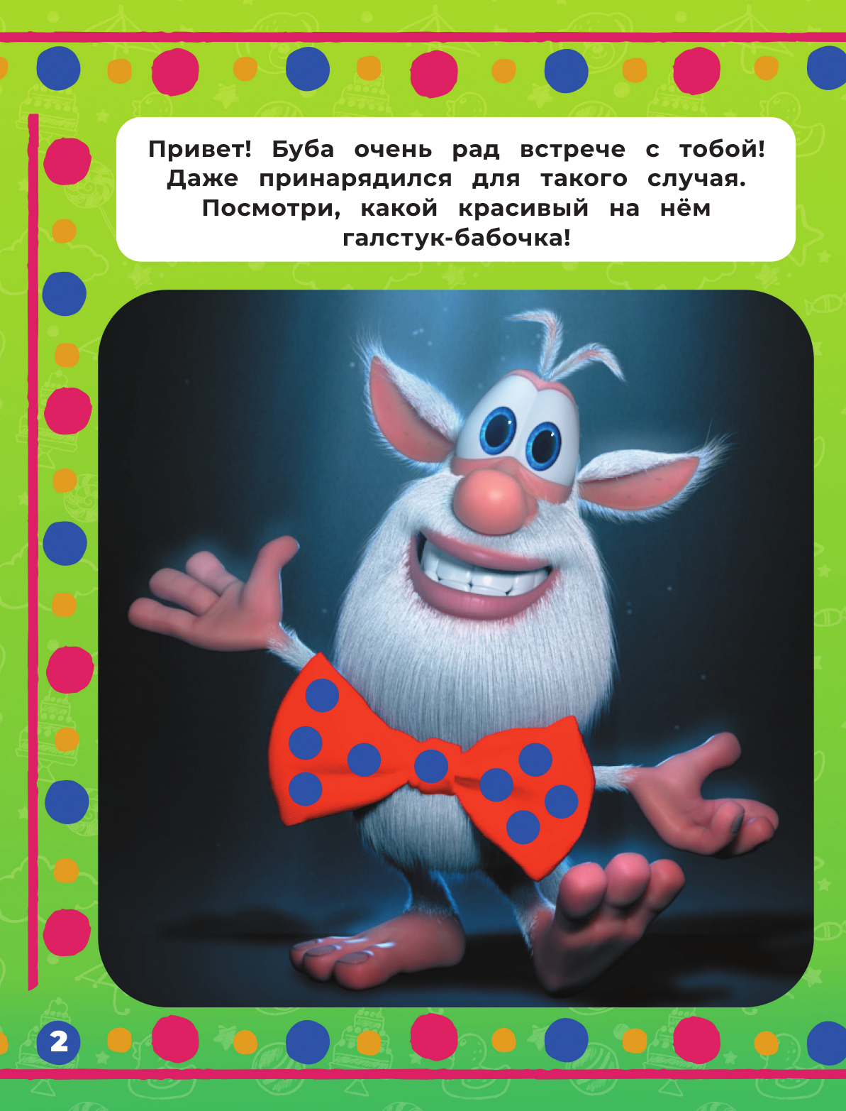  Буба. Рисуем пальчиками (жёлтая) - страница 2