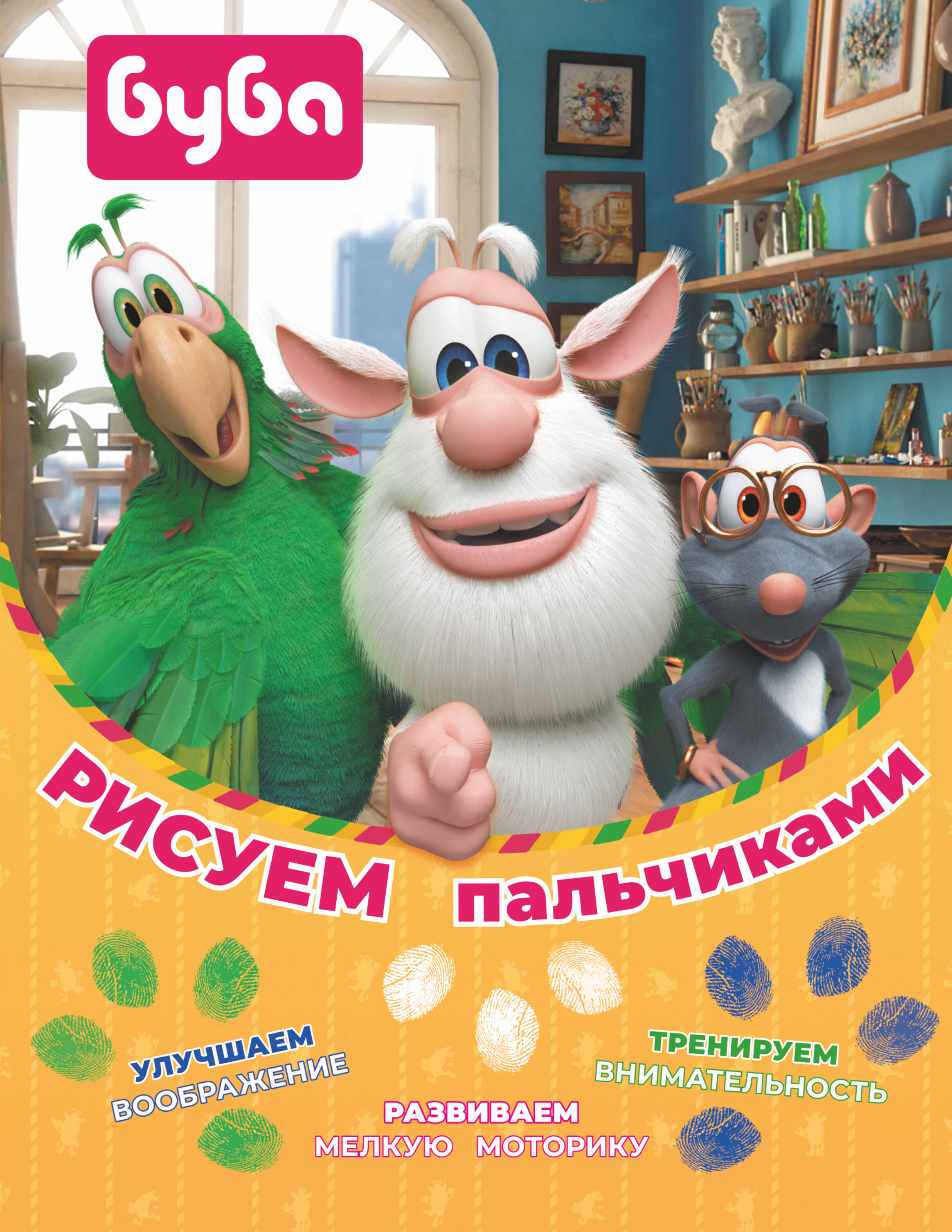  Буба. Рисуем пальчиками (зелёная) - страница 0