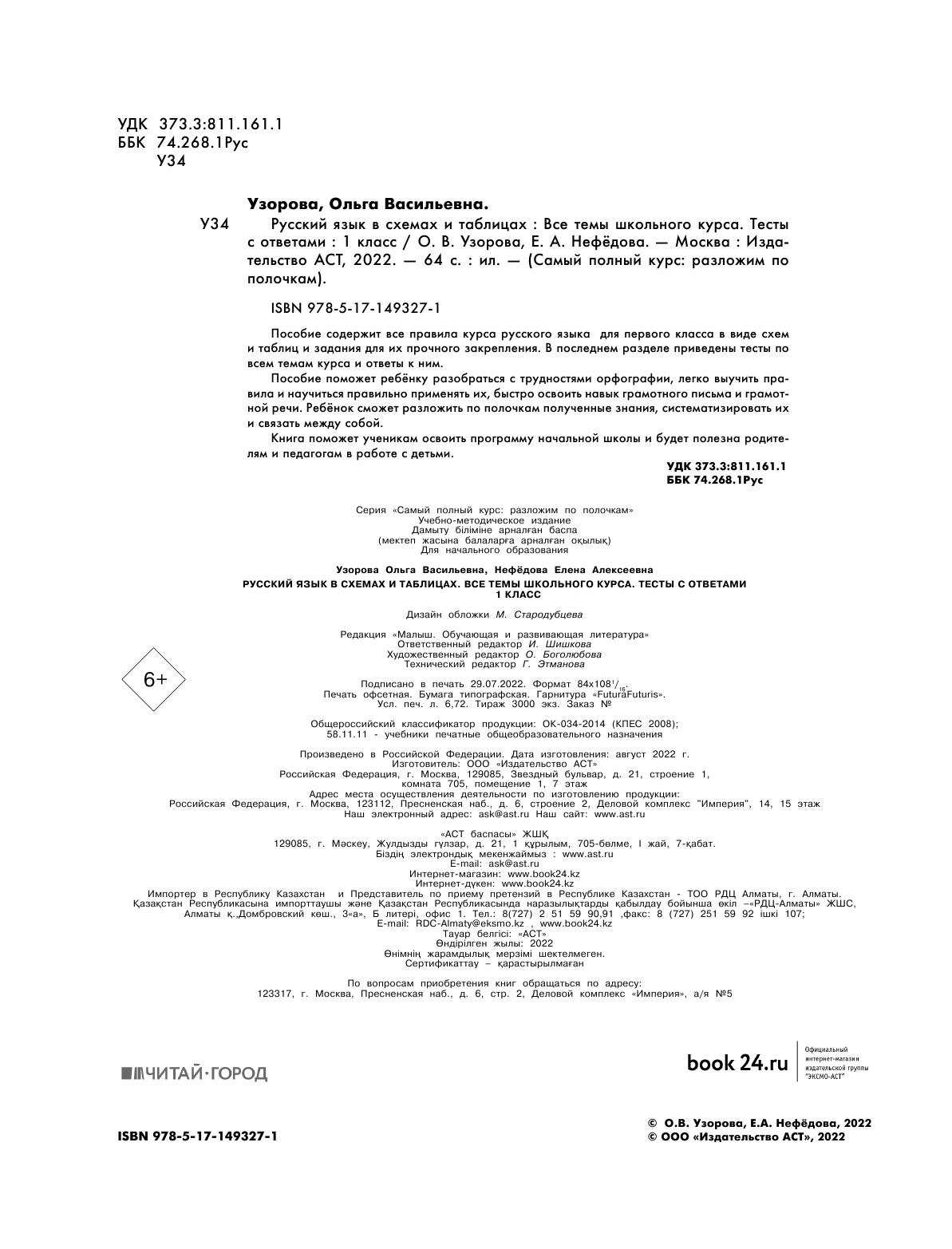Узорова Ольга Васильевна, Нефедова Елена Алексеевна Русский язык в схемах и таблицах. Все темы школьного курса 1 класса с тестами. - страница 3