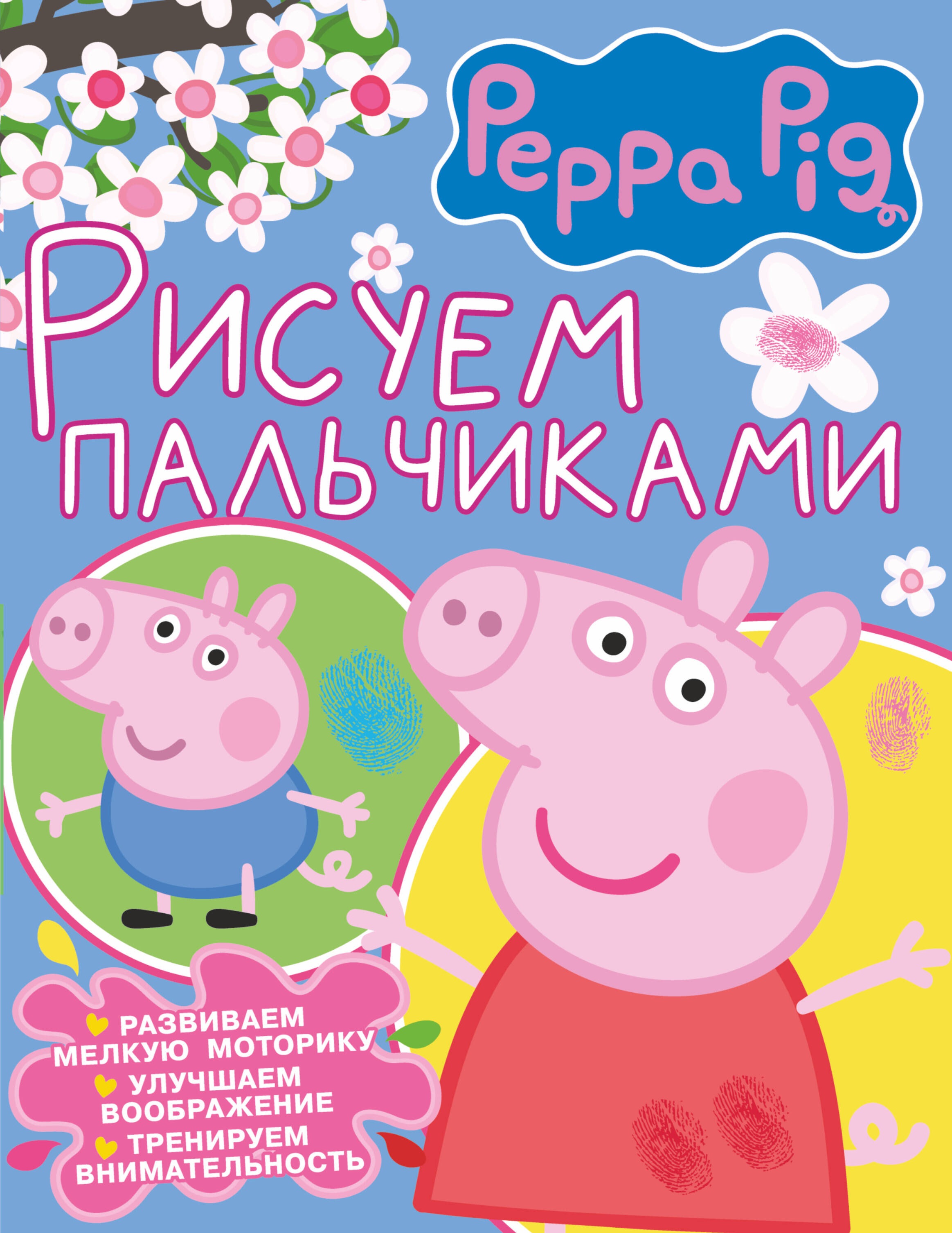  Свинка Пеппа. Рисуем пальчиками (розовая) - страница 0