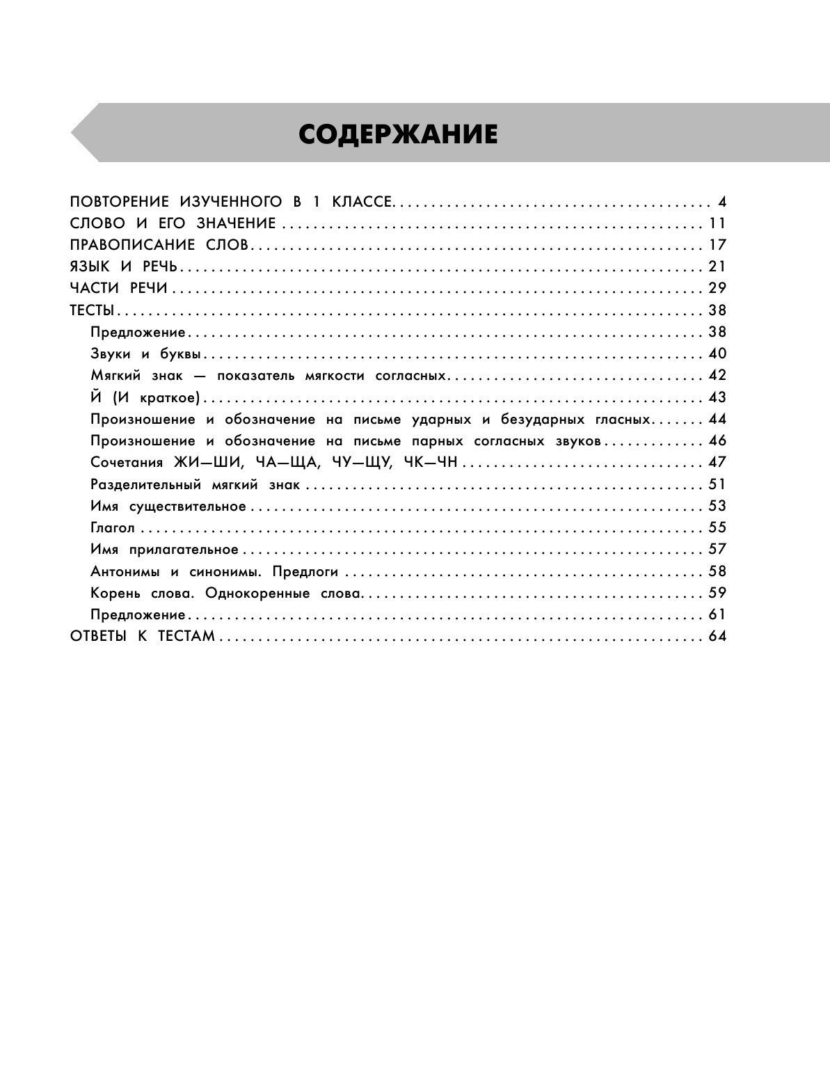 Узорова Ольга Васильевна, Нефедова Елена Алексеевна Русский язык в схемах и таблицах. Все темы школьного курса 2 класса с тестами. - страница 4