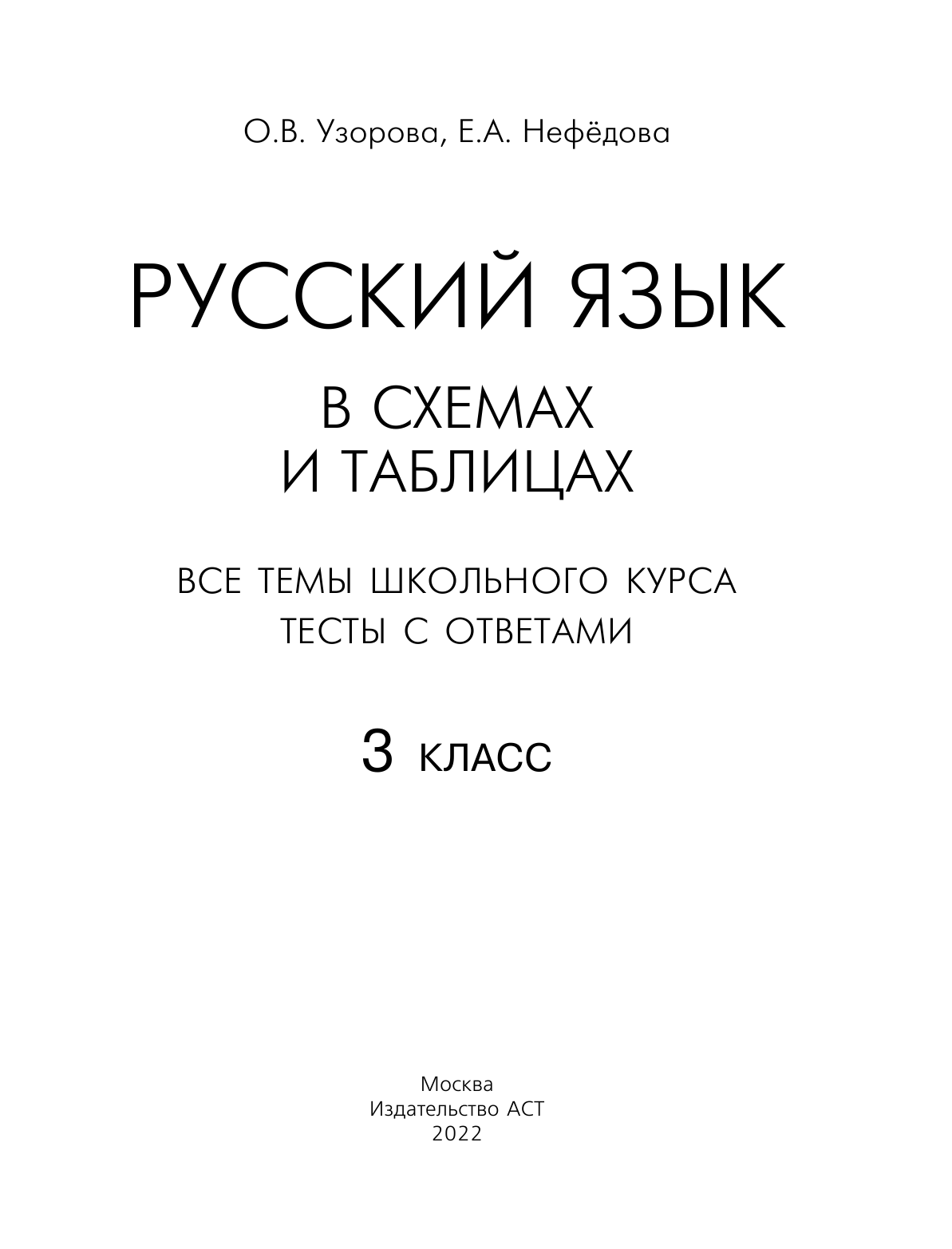 Узорова Ольга Васильевна, Нефедова Елена Алексеевна Русский язык в схемах и таблицах. Все темы школьного курса 3 класса с тестами. - страница 2