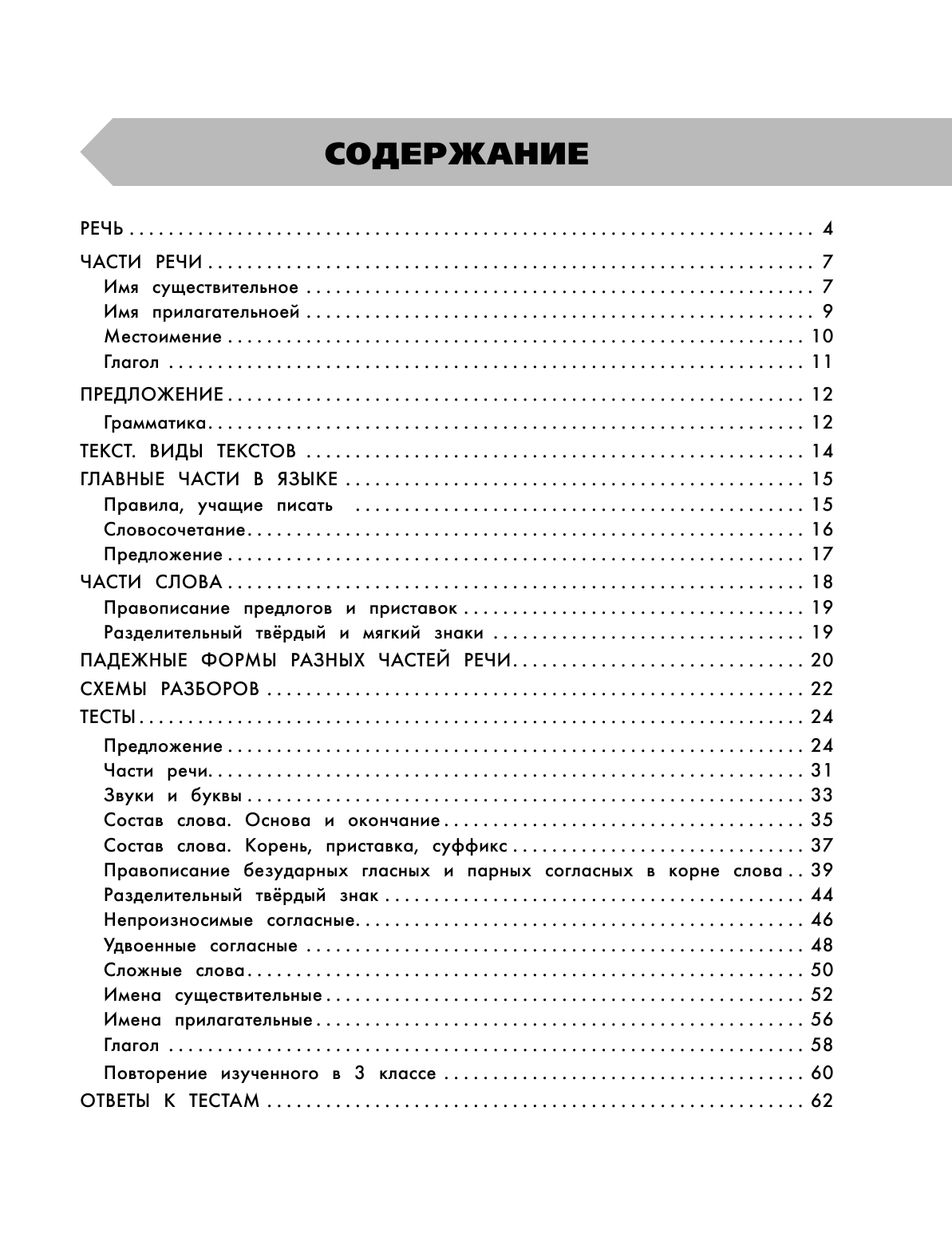 Узорова Ольга Васильевна, Нефедова Елена Алексеевна Русский язык в схемах и таблицах. Все темы школьного курса 3 класса с тестами. - страница 4