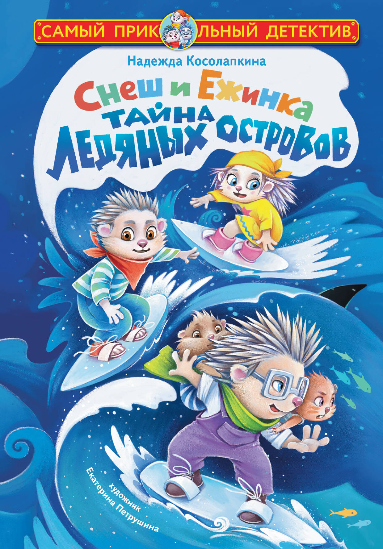 Косолапкина Надежда Сергеевна Снеш и Ежинка. Тайна Ледяных островов - страница 0