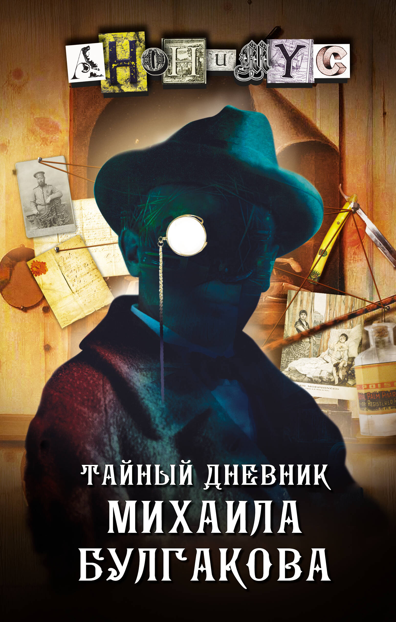 Анонимус   Тайный дневник Михаила Булгакова - страница 0