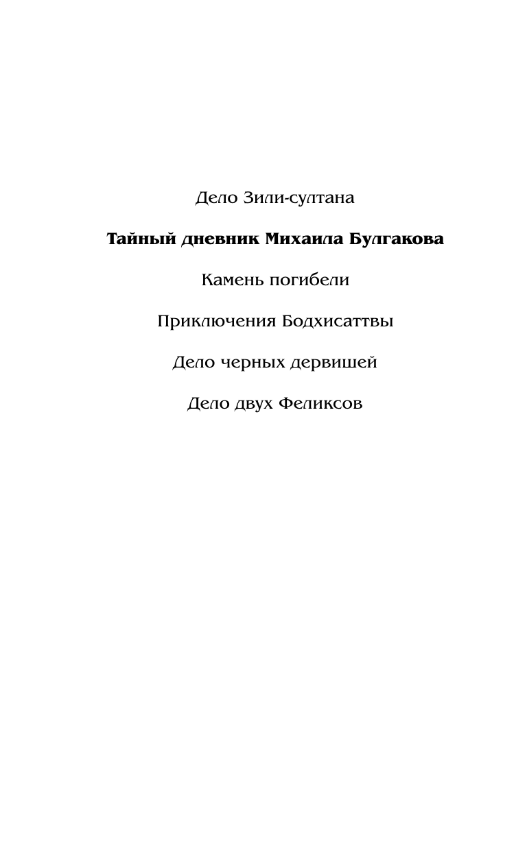 Анонимус   Тайный дневник Михаила Булгакова - страница 3