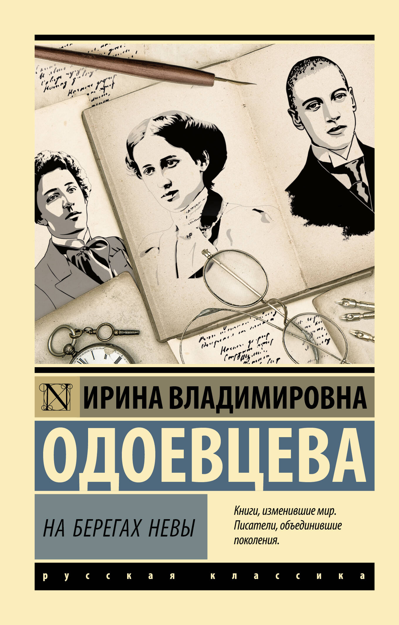 Одоевцева Ирина Владимировна На берегах Невы - страница 0