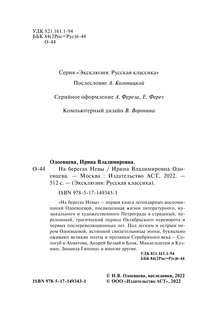 Одоевцева Ирина Владимировна На берегах Невы - страница 3