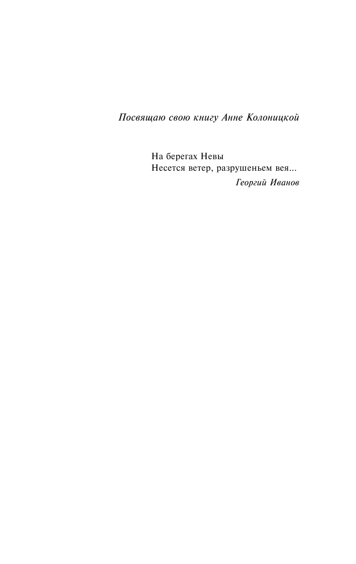 Одоевцева Ирина Владимировна На берегах Невы - страница 4