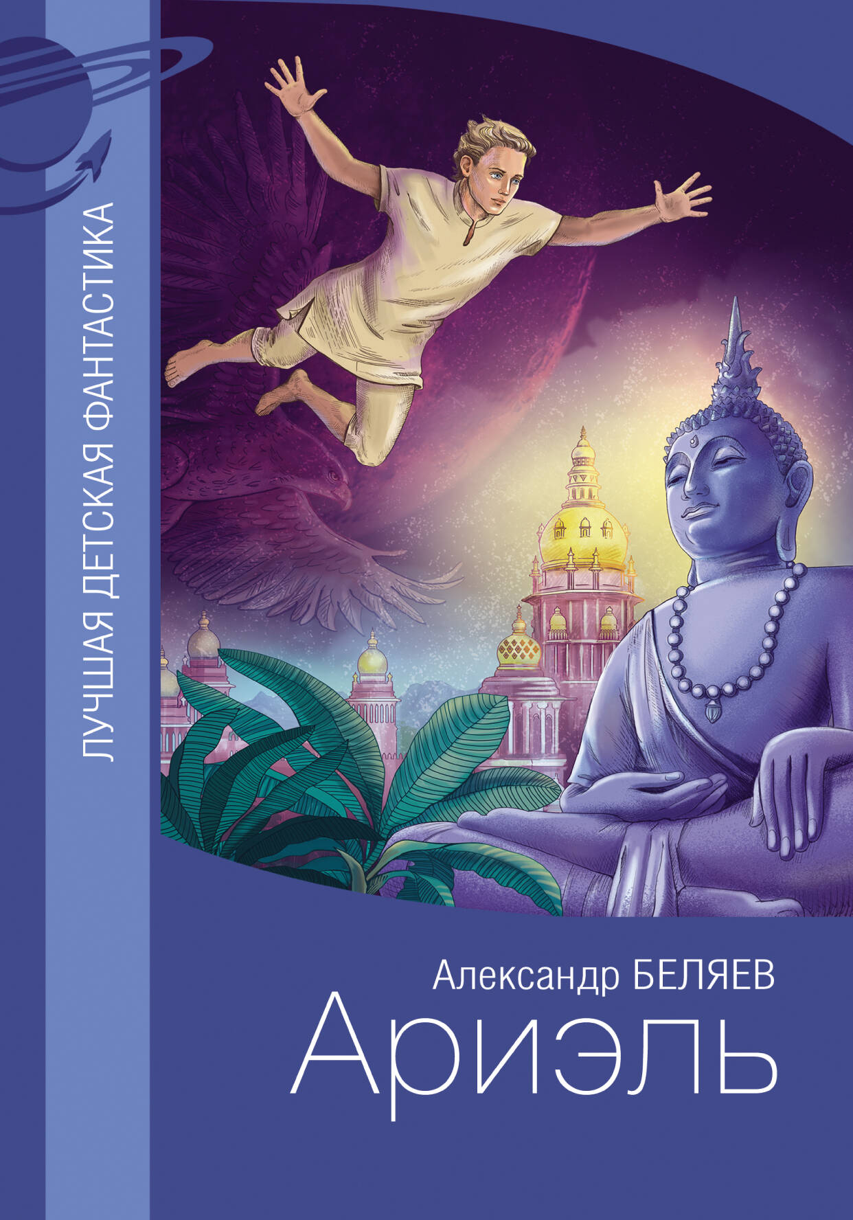 Беляев Александр Романович Ариэль - страница 0