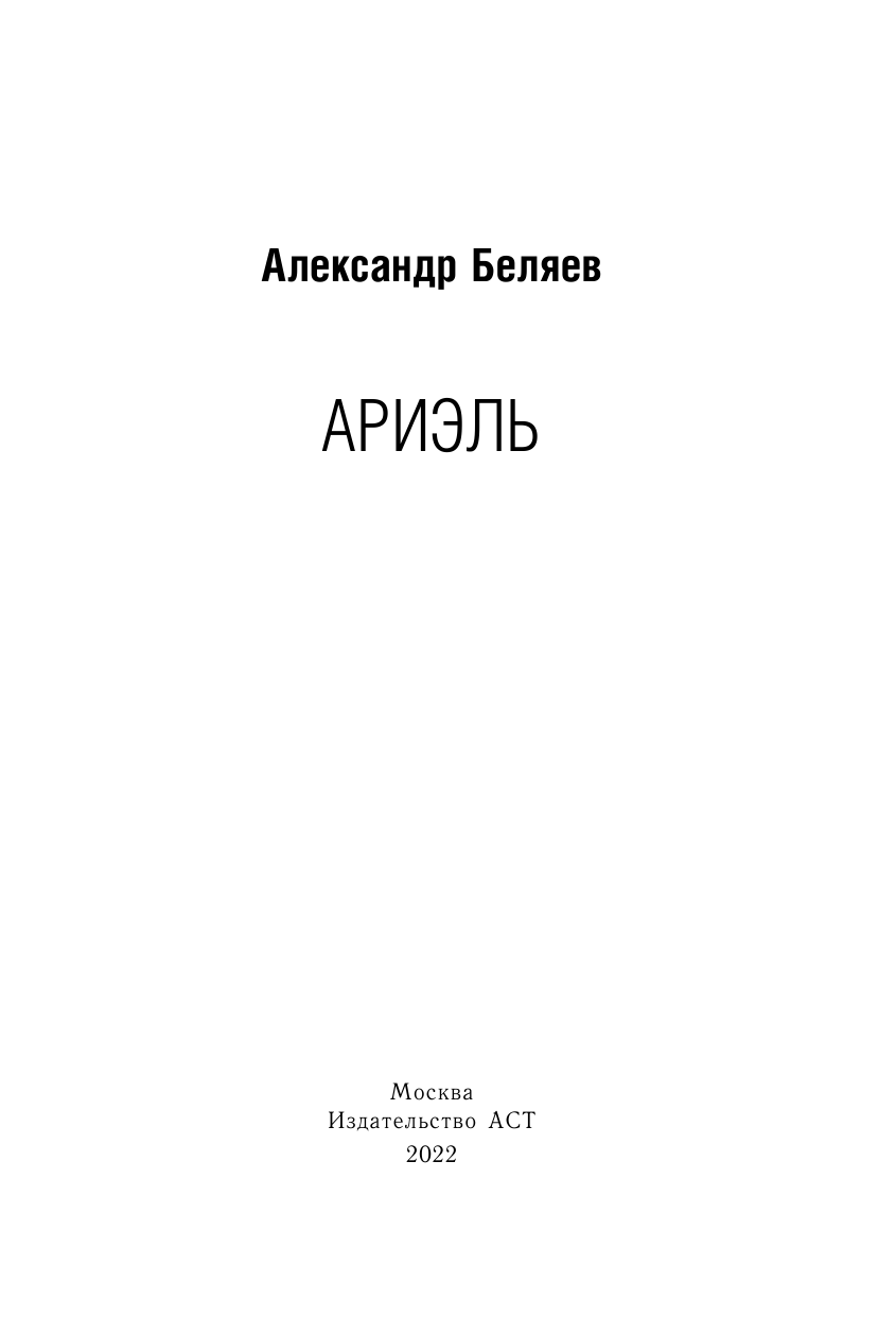 Беляев Александр Романович Ариэль - страница 2