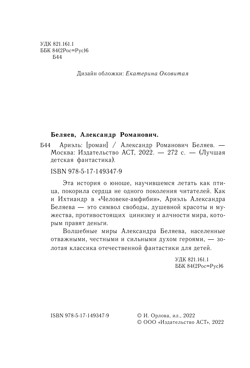 Беляев Александр Романович Ариэль - страница 3