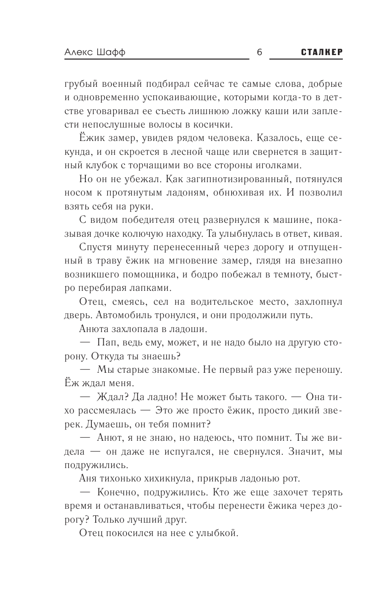 Шафф Алекс   Бросок Аспида - страница 3