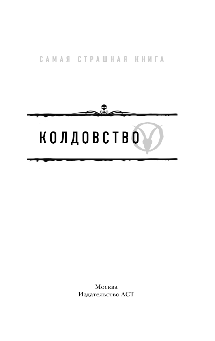  Самая страшная книга. Колдовство - страница 2