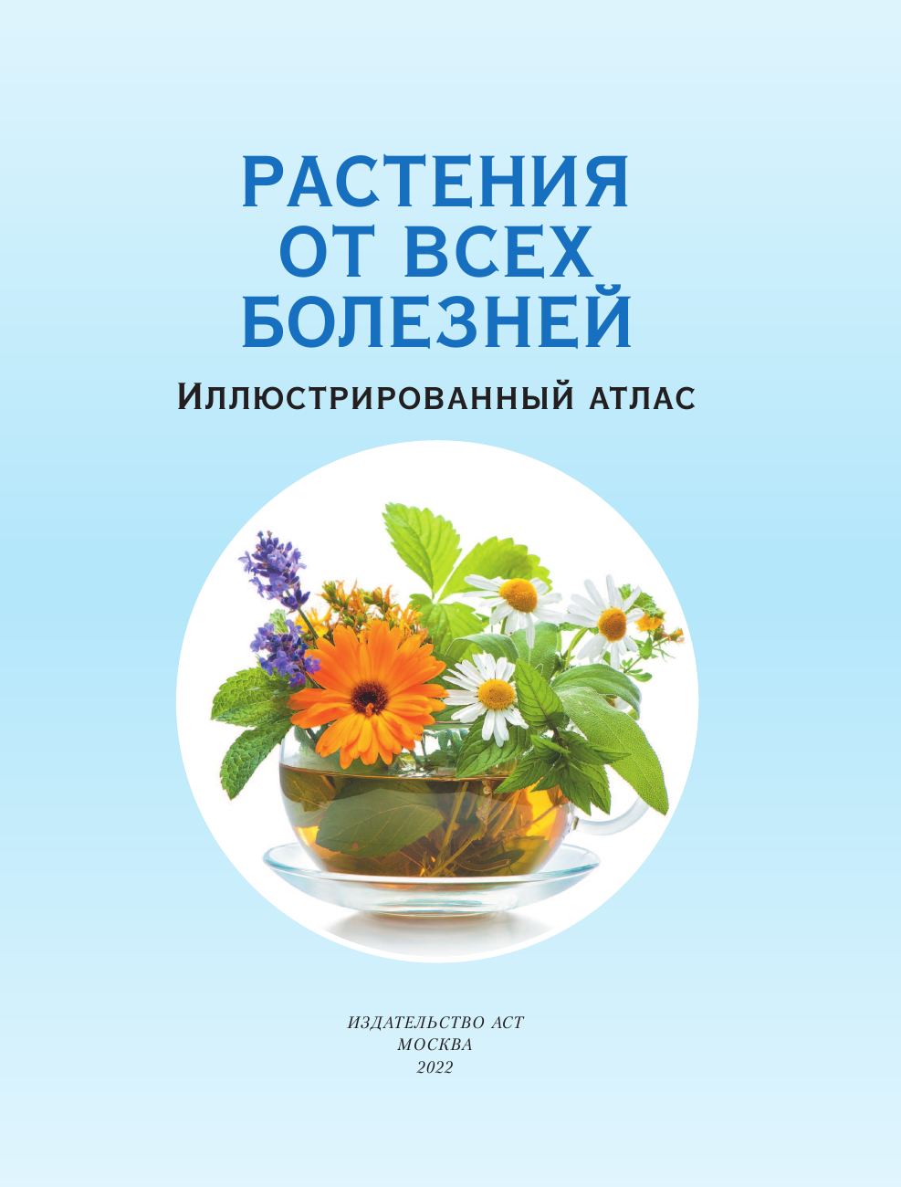  РАСТЕНИЯ ОТ ВСЕХ БОЛЕЗНЕЙ. Иллюстрированный атлас - страница 2