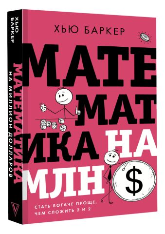Математика на миллион долларов