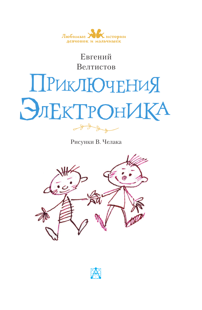 Велтистов Евгений Серафимович Приключения Электроника - страница 4