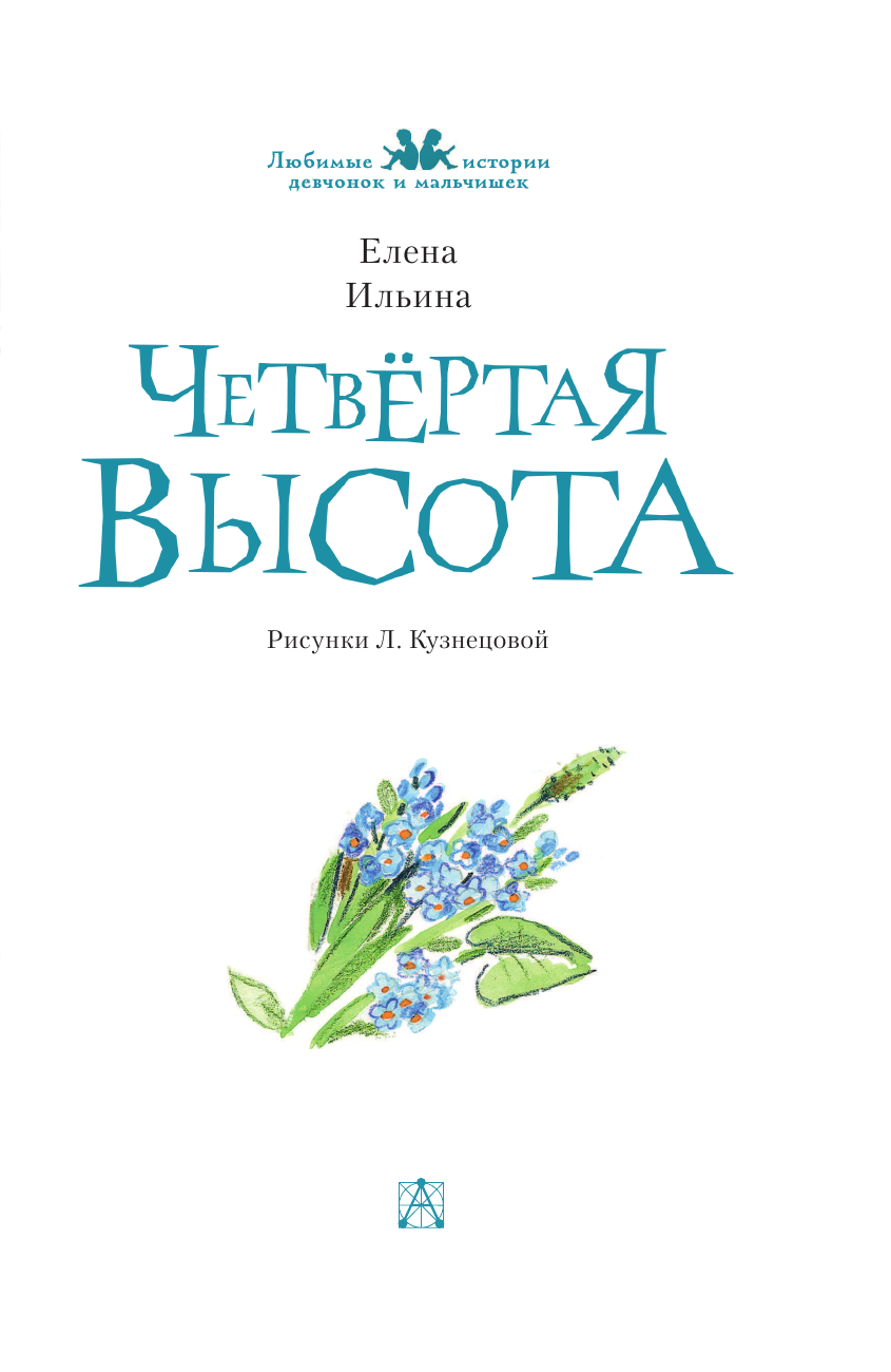Ильина Елена Яковлевна Четвертая высота - страница 4
