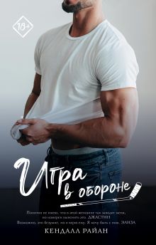 Игра в обороне