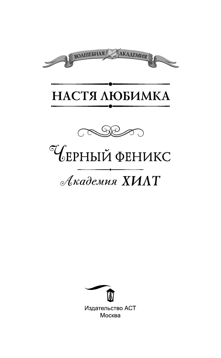 Любимка Настя  Академия ХИЛТ. Черный феникс - страница 4