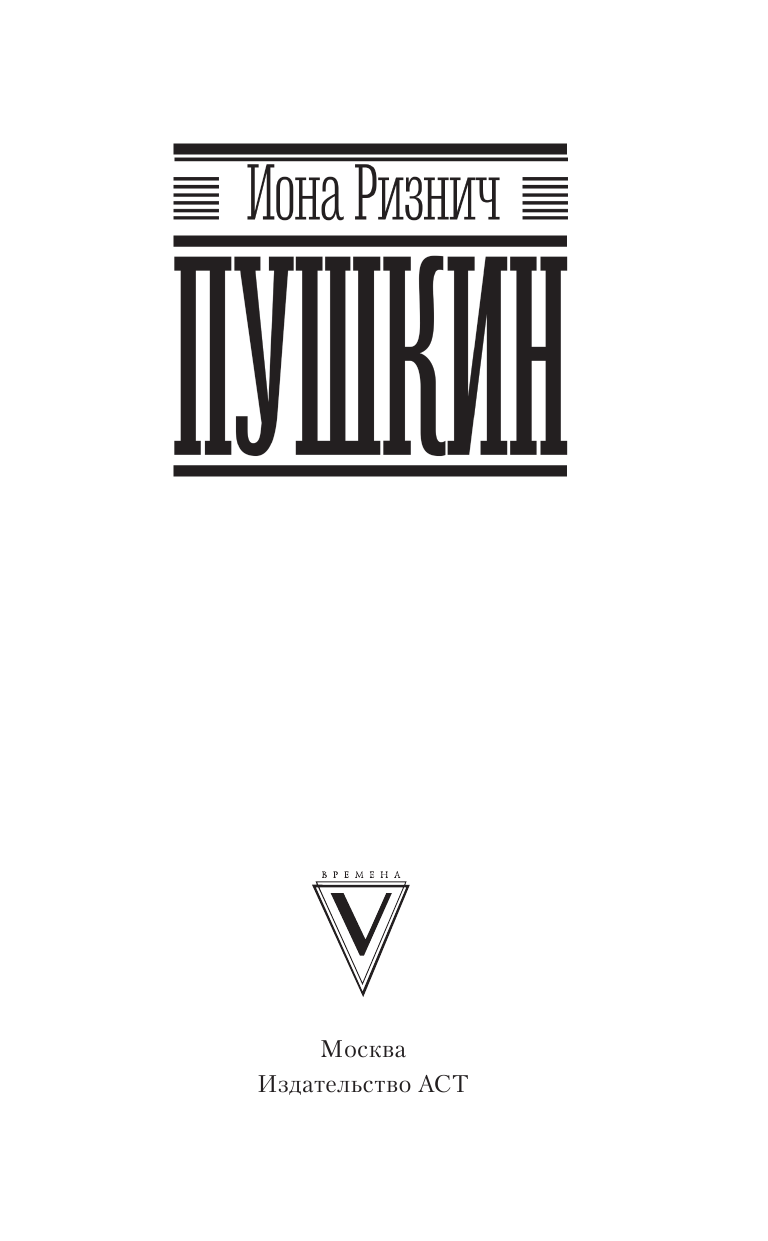 Ризнич Иона  Пушкин - страница 4