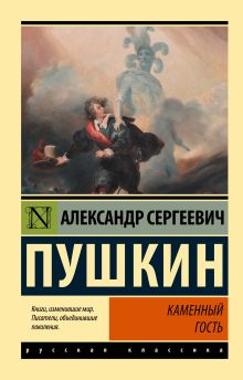 Пушкин Александр Сергеевич — Каменный гость