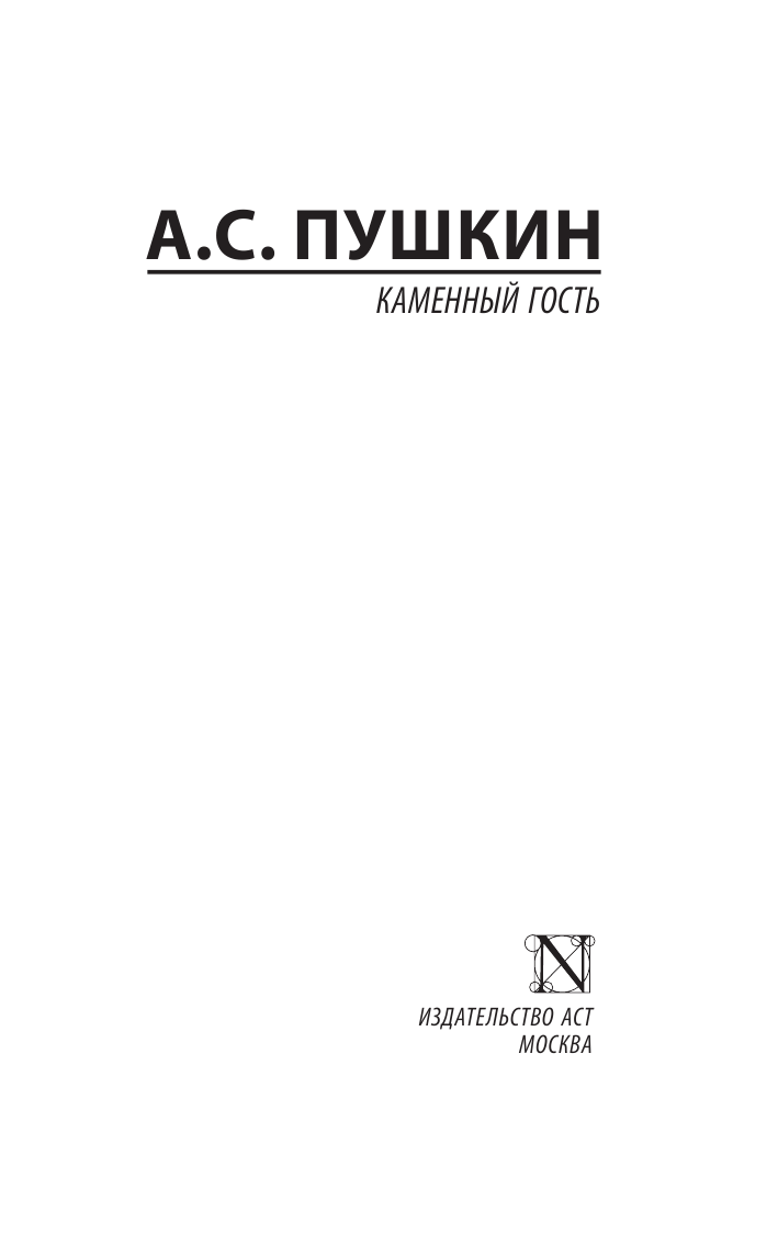 Пушкин Александр Сергеевич Каменный гость - страница 2