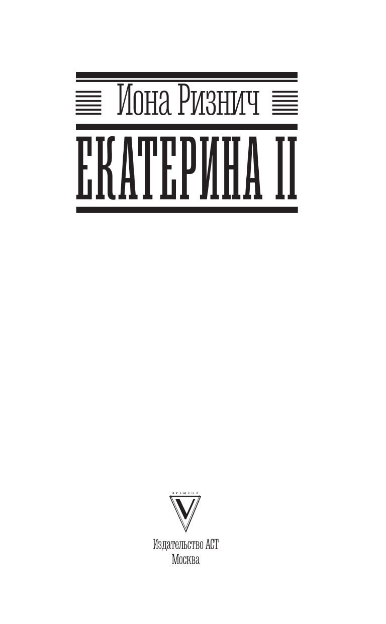 Ризнич Иона  Екатерина II - страница 4