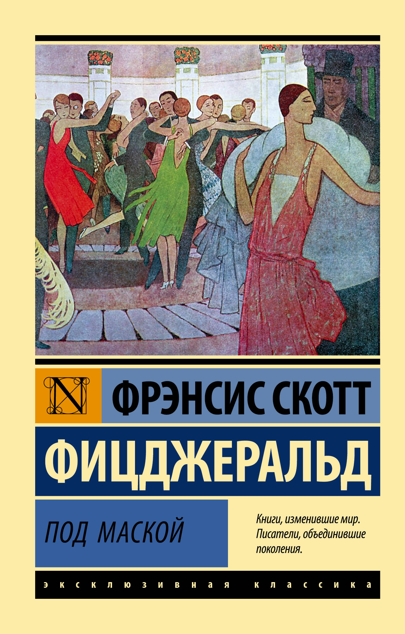 Фицджеральд Фрэнсис Скотт Под маской - страница 0