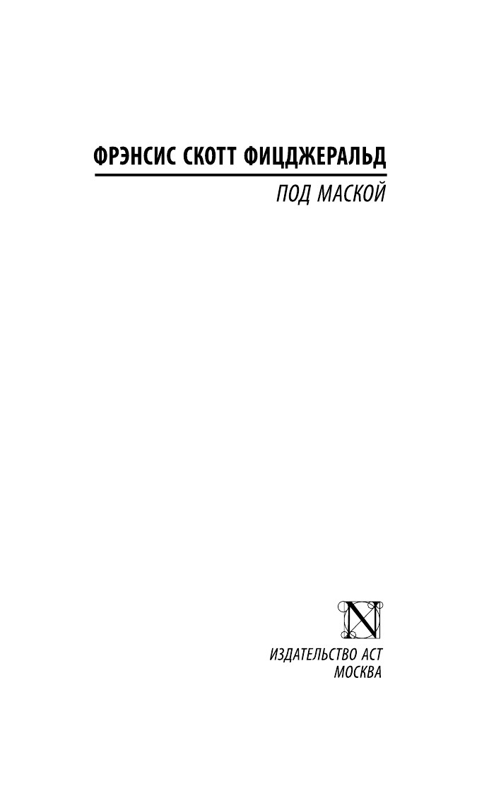 Фицджеральд Фрэнсис Скотт Под маской - страница 2