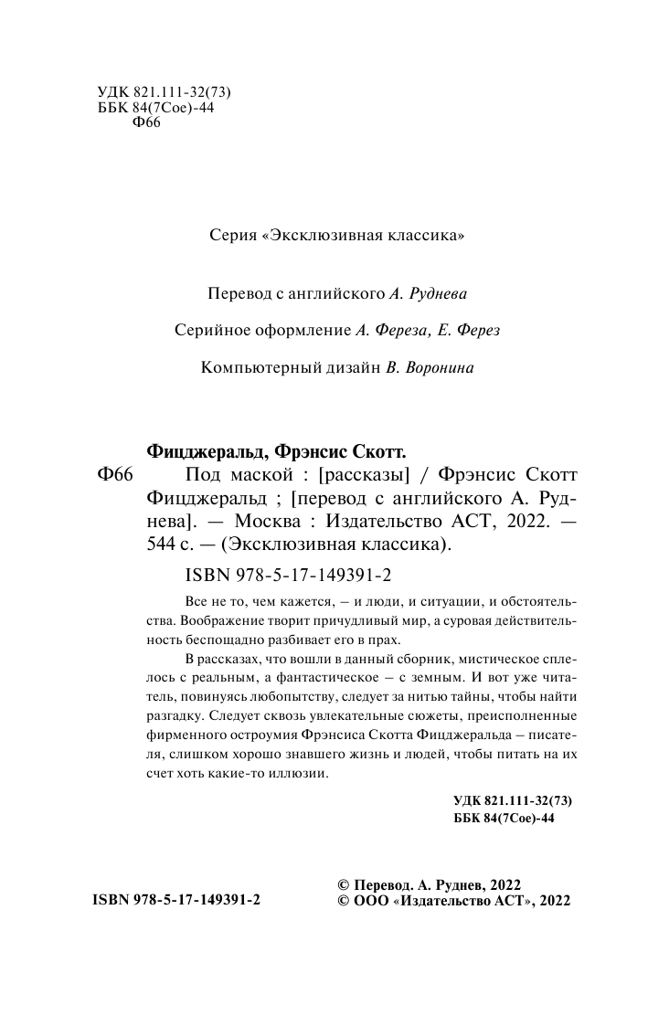 Фицджеральд Фрэнсис Скотт Под маской - страница 3