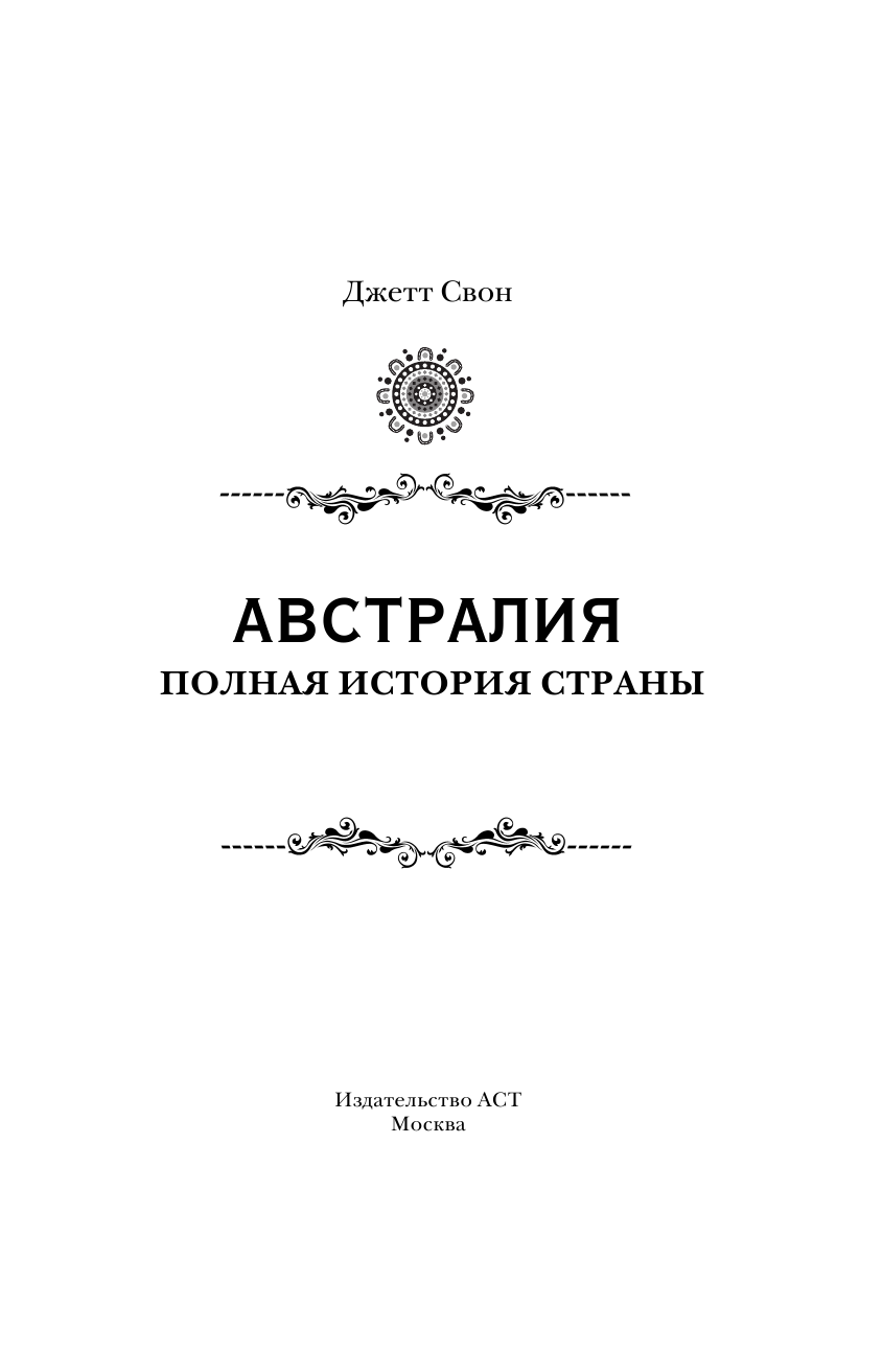 Свон Джетт  Австралия. Полная история страны - страница 4