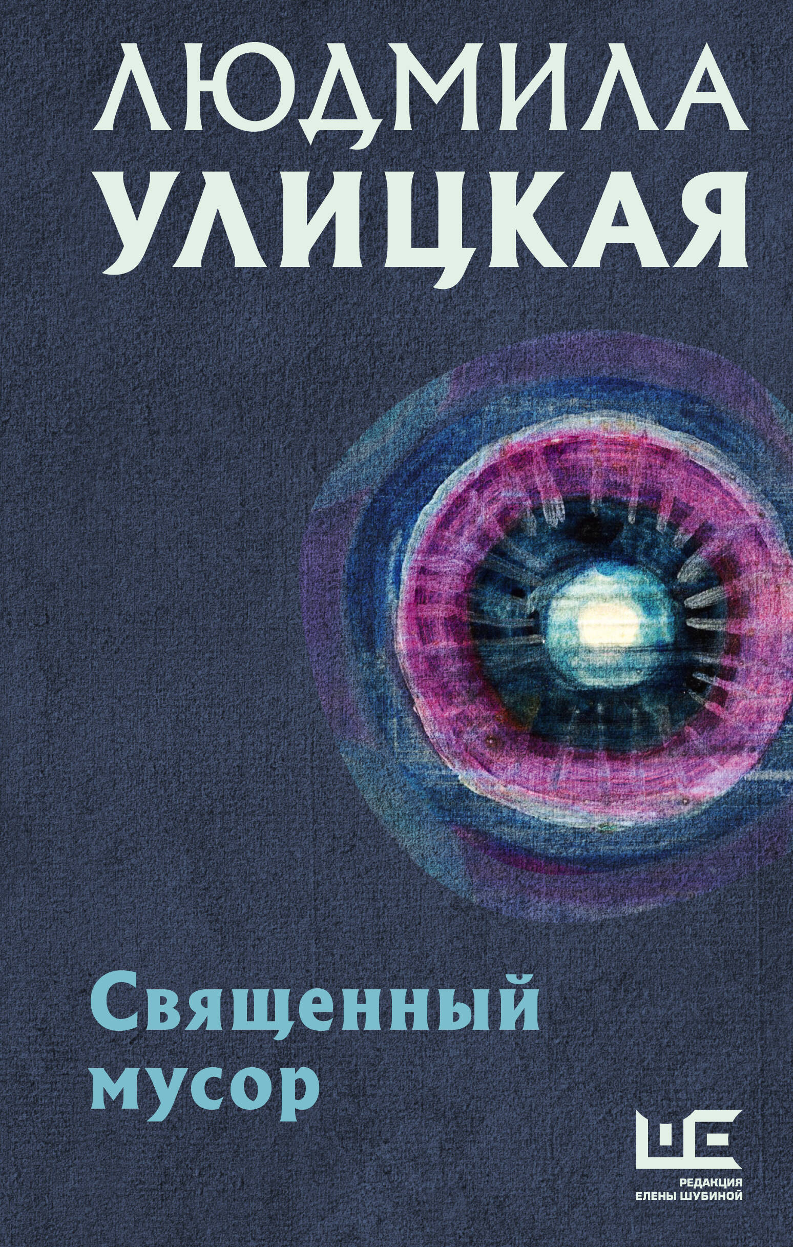 Улицкая Людмила Евгеньевна Священный мусор - страница 0