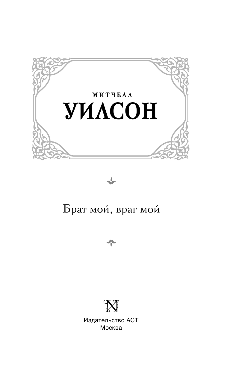 Уилсон Митчелл Брат мой, враг мой - страница 4
