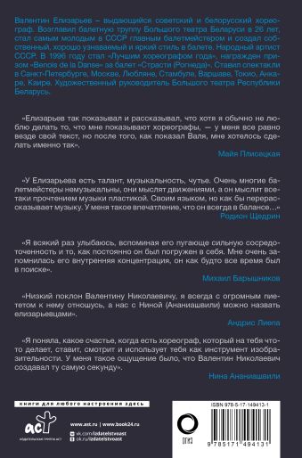 Валентин Елизарьев. Полет навстречу жизни. Как рождается балет