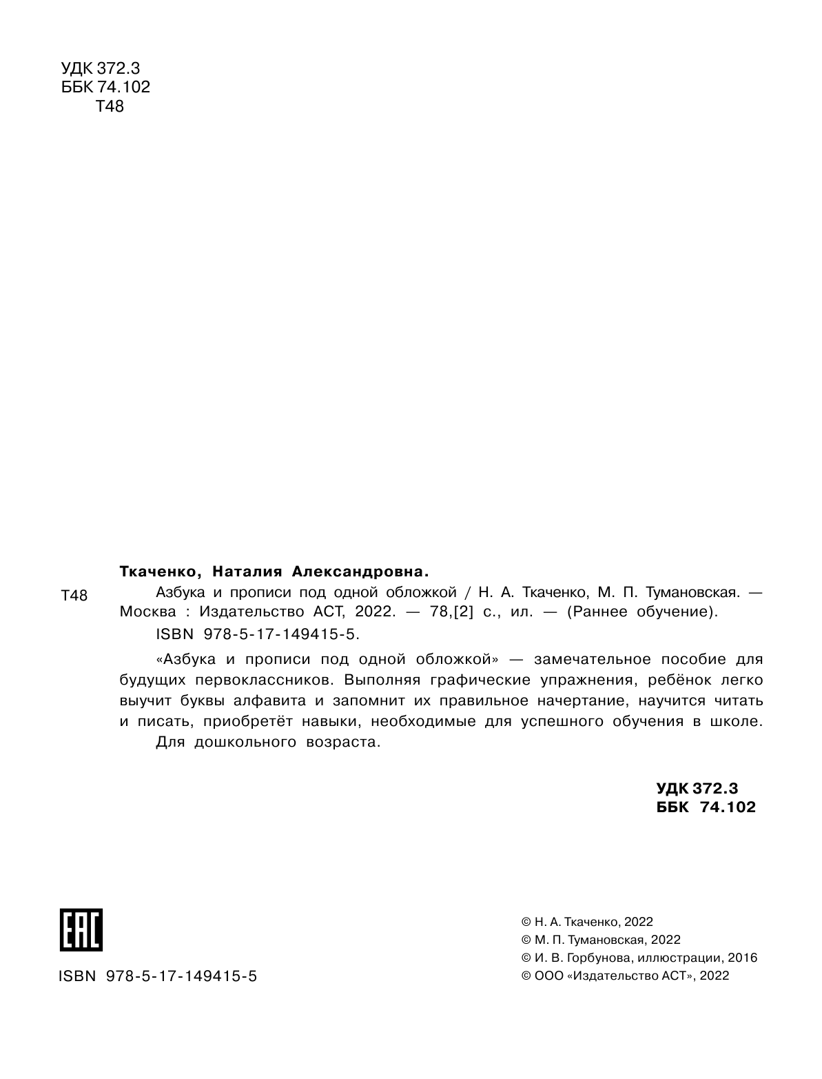 Ткаченко Наталия Александровна, Тумановская Мария Петровна Азбука и прописи под одной обложкой - страница 3