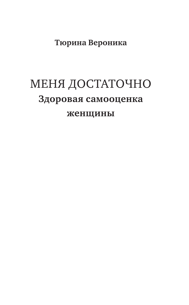 Тюрина Вероника Ивановна Меня достаточно. Здоровая самооценка женщины - страница 2