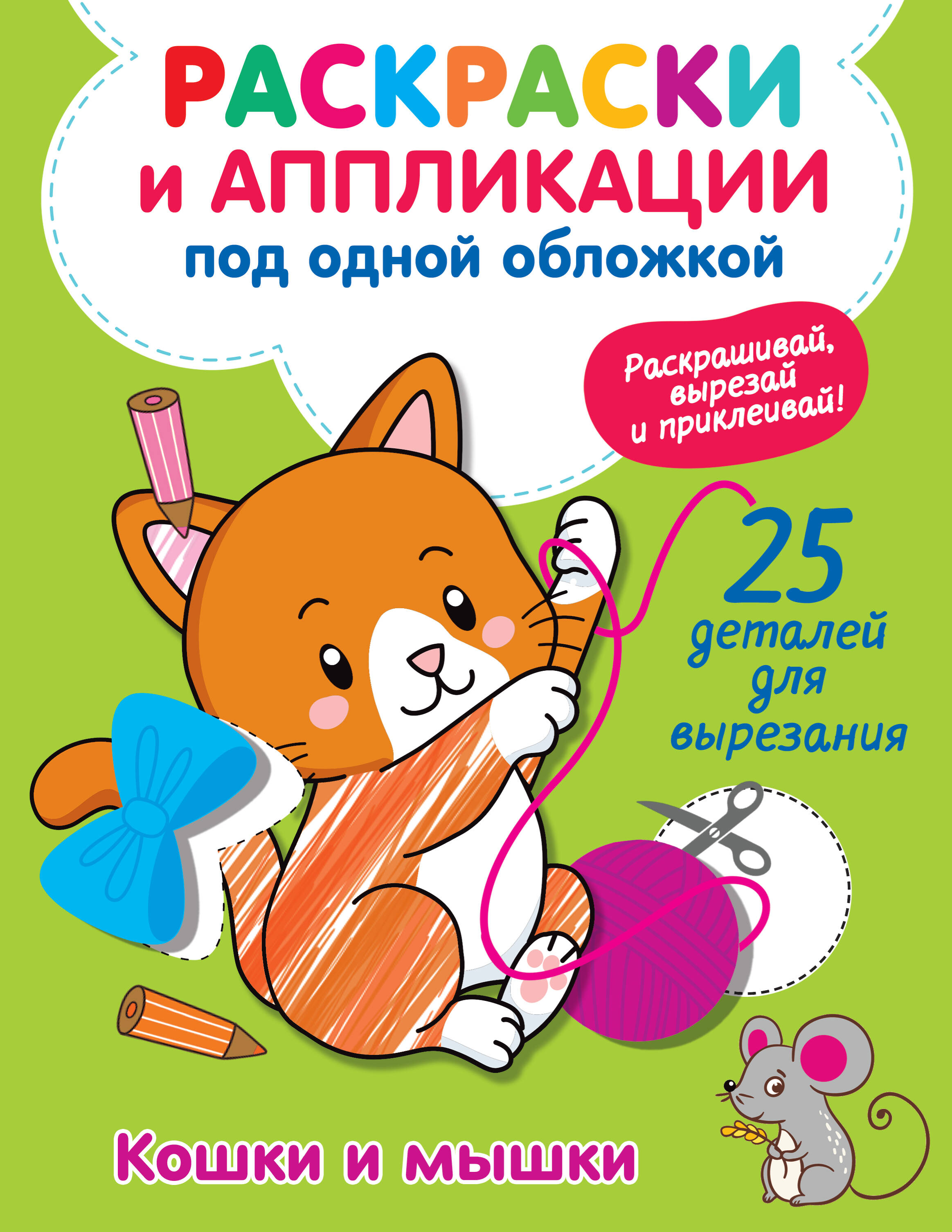 Володина Виктория Александровна Кошки и мышки - страница 0