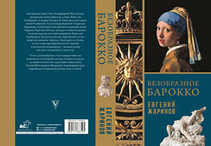 Жаринов Евгений Викторович Безобразное Барокко - страница 0