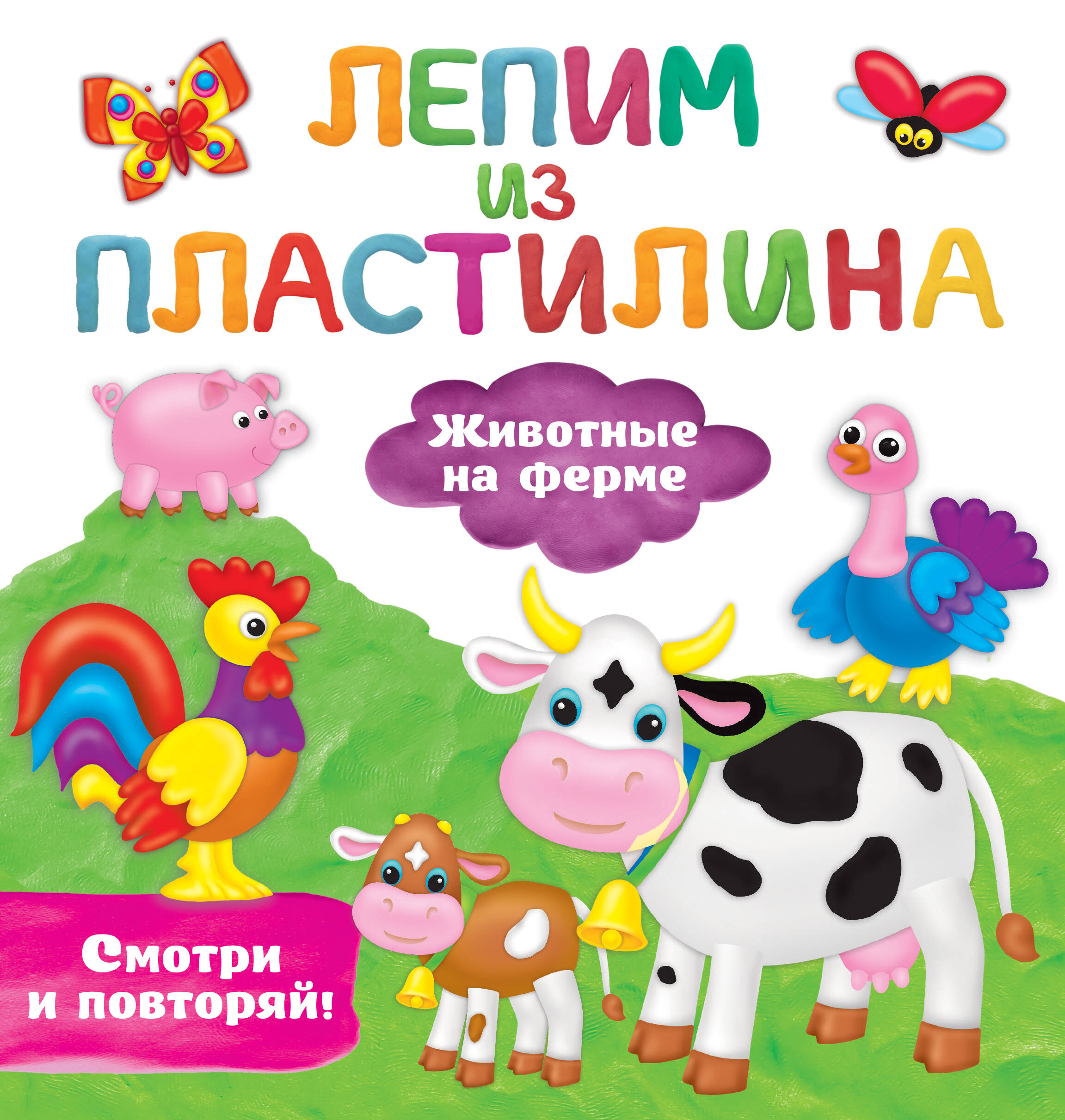 Земченок Светлана Олеговна Животные на ферме - страница 0