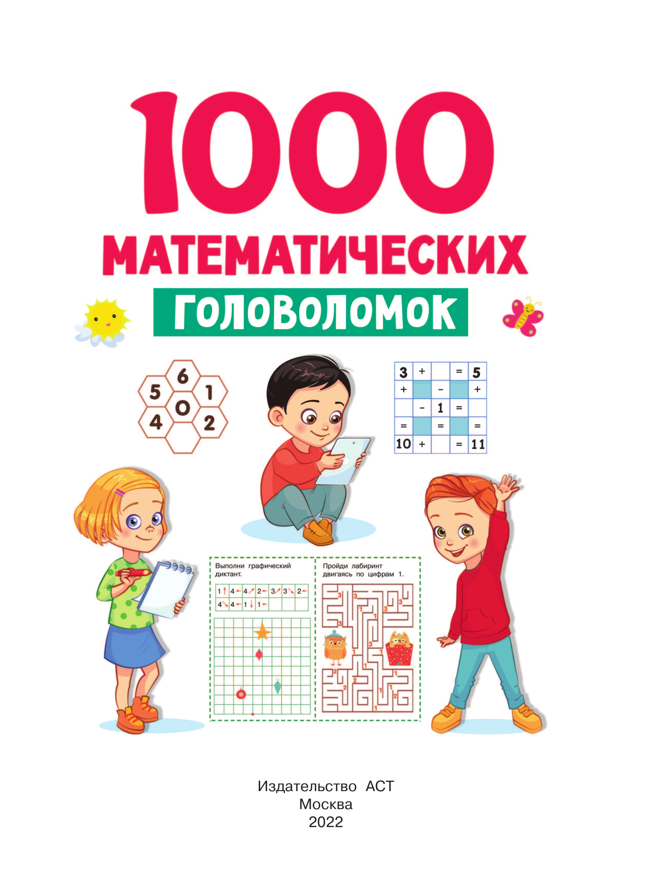 Дмитриева Валентина Геннадьевна 1000 математических головоломок - страница 2